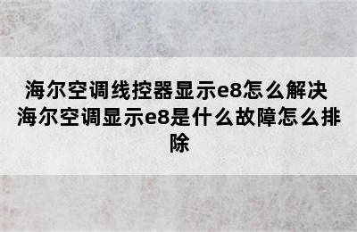 海尔空调线控器显示e8怎么解决 海尔空调显示e8是什么故障怎么排除